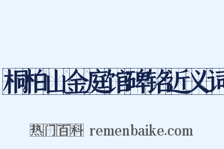 桐柏山金庭馆碑铭近义词是什么意思的图片